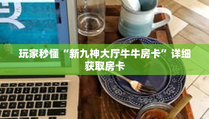 玩家秒懂“新九神大厅牛牛房卡”详细获取房卡