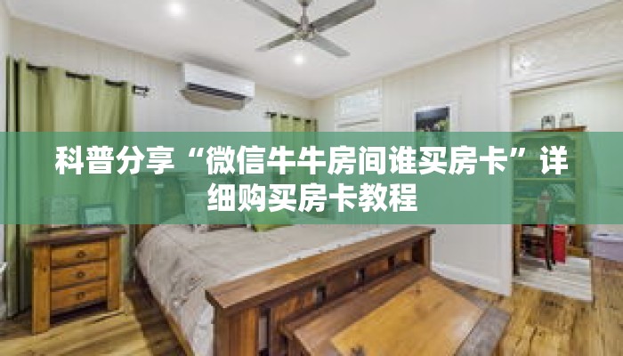 科普分享“微信牛牛房间谁买房卡”详细购买房卡教程
