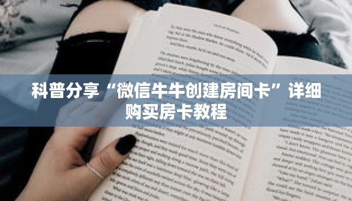 科普分享“微信牛牛创建房间卡”详细购买房卡教程