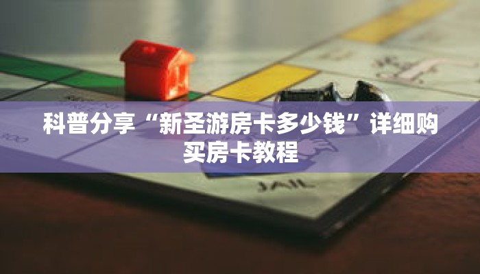 科普分享“新圣游房卡多少钱”详细购买房卡教程