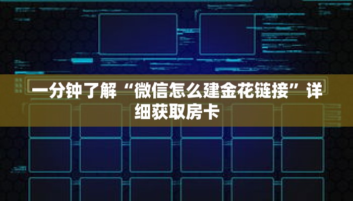 一分钟了解“微信怎么建金花链接”详细获取房卡