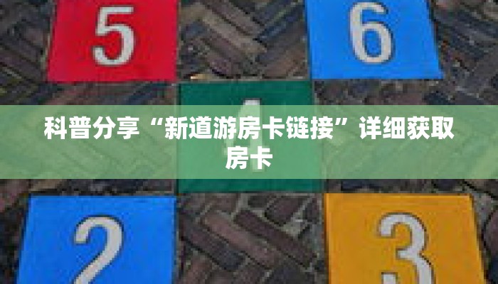 科普分享“新道游房卡链接”详细获取房卡