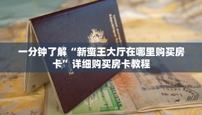 一分钟了解“新蛮王大厅在哪里购买房卡”详细购买房卡教程