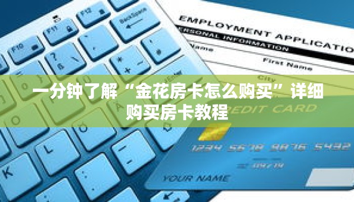 一分钟了解“金花房卡怎么购买”详细购买房卡教程 一分钟了解“金花房卡怎么购买”详细购买房卡教程