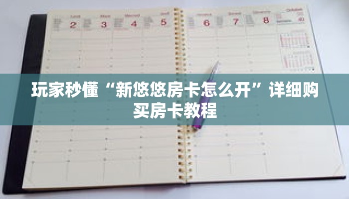 玩家秒懂“新悠悠房卡怎么开”详细购买房卡教程