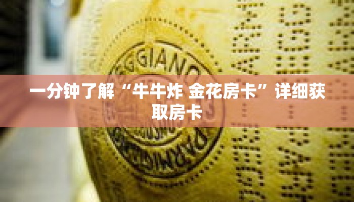 一分钟了解“牛牛炸 金花房卡”详细获取房卡