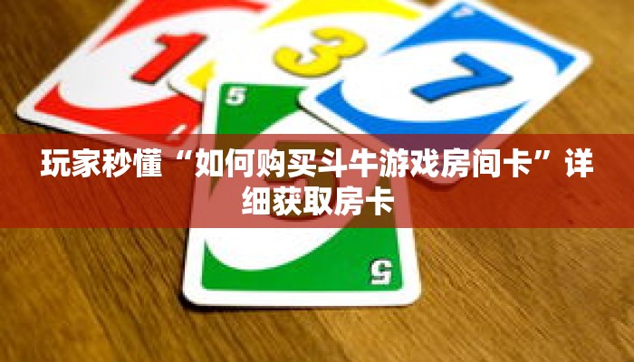 玩家秒懂“如何购买斗牛游戏房间卡”详细获取房卡