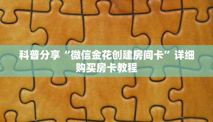 科普分享“微信金花创建房间卡”详细购买房卡教程 科普分享“微信金花创建房间卡”详细购买房卡教程