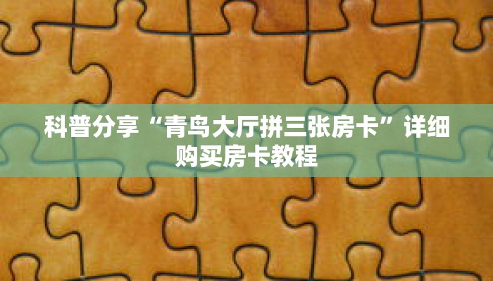 一分钟了解“微信炸 金花群怎么创建”详细购买房卡教程
