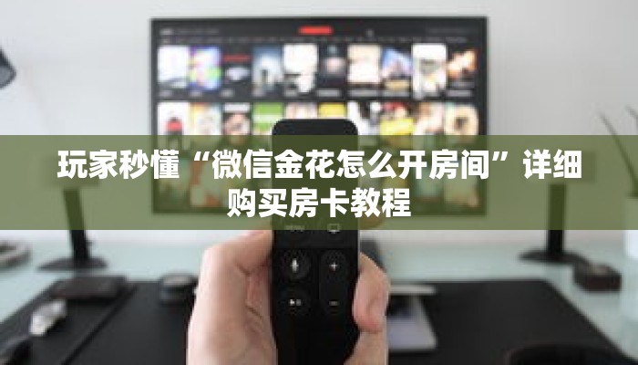 一分钟了解“天酷大厅在哪里买房卡”详细购买房卡教程