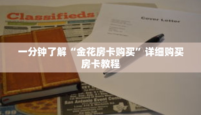 一分钟了解“金花房卡购买”详细购买房卡教程 一分钟了解“金花房卡购买”详细购买房卡教程