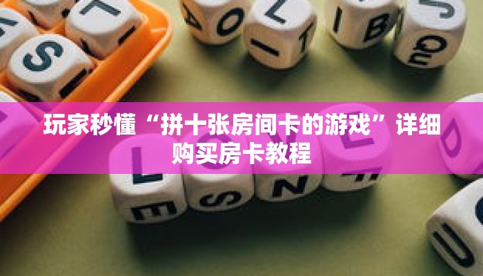 玩家秒懂“拼十张房间卡的游戏”详细购买房卡教程 玩家秒懂“拼十张房间卡的游戏”详细购买房卡教程