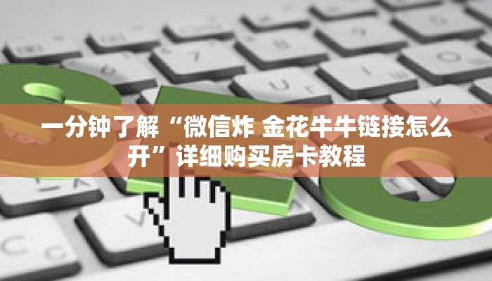 一分钟了解“微信牛牛房卡到哪里买的”详细购买房卡教程