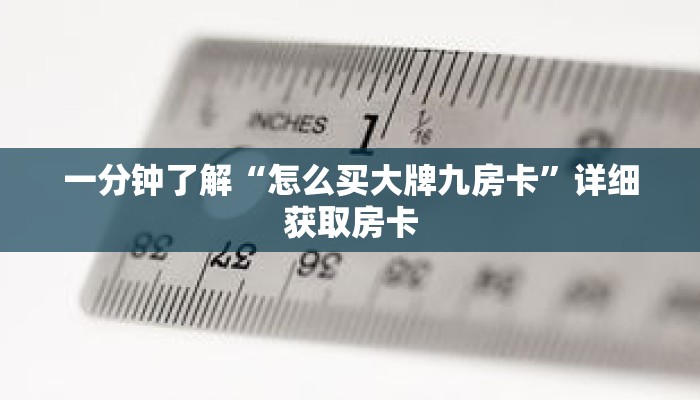 一分钟了解“怎么买大牌九房卡”详细获取房卡