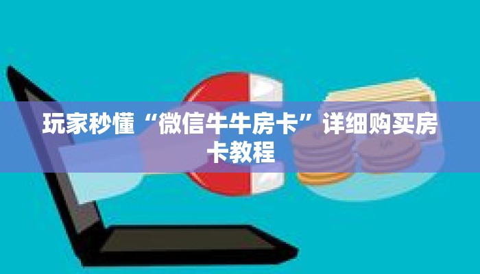 玩家秒懂“微信牛牛房卡”详细购买房卡教程