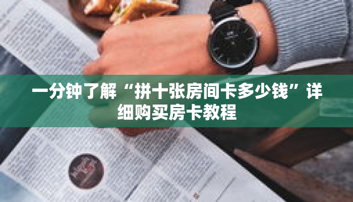 一分钟了解“拼十张房间卡多少钱”详细购买房卡教程