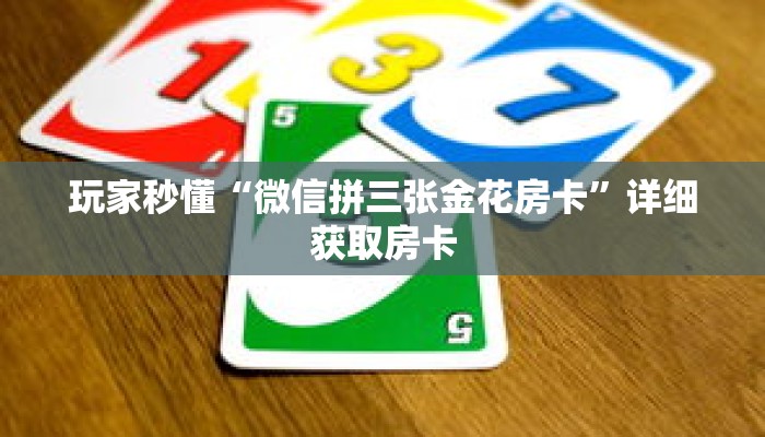 玩家秒懂“微信拼三张金花房卡”详细获取房卡