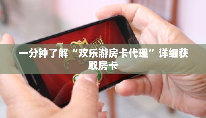 一分钟了解“欢乐游房卡代理”详细获取房卡