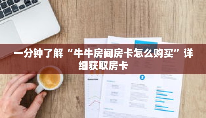 一分钟了解“牛牛房间房卡怎么购买”详细获取房卡