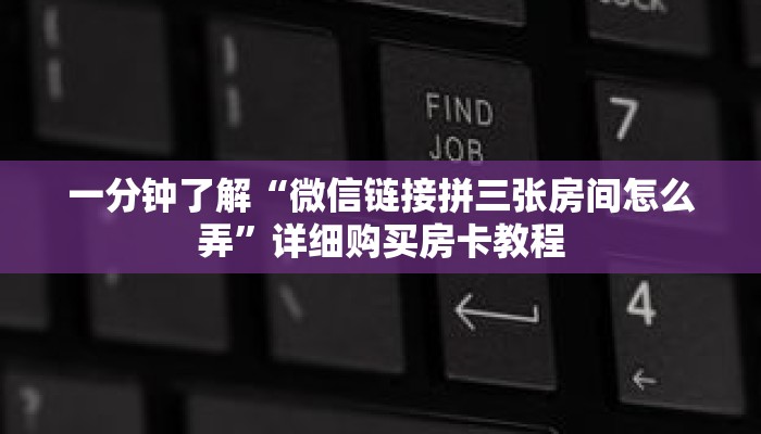 一分钟了解“微信链接拼三张房间怎么弄”详细购买房卡教程