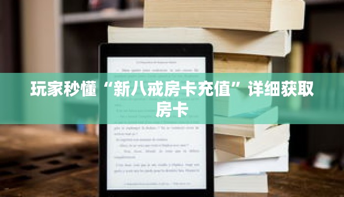 玩家秒懂“新八戒房卡充值”详细获取房卡 玩家秒懂“新八戒房卡充值”详细获取房卡