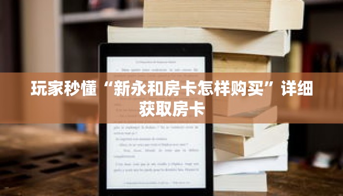 玩家秒懂“新永和房卡怎样购买”详细获取房卡 玩家秒懂“新永和房卡怎样购买”详细获取房卡
