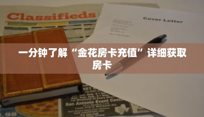 一分钟了解“金花房卡充值”详细获取房卡 一分钟了解“金花房卡充值”详细获取房卡