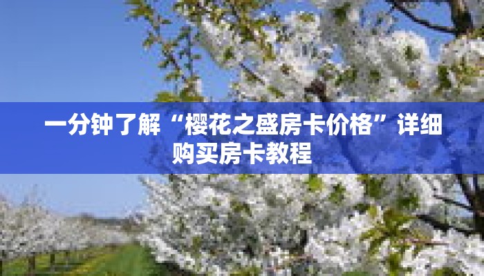一分钟了解“樱花之盛房卡价格”详细购买房卡教程
