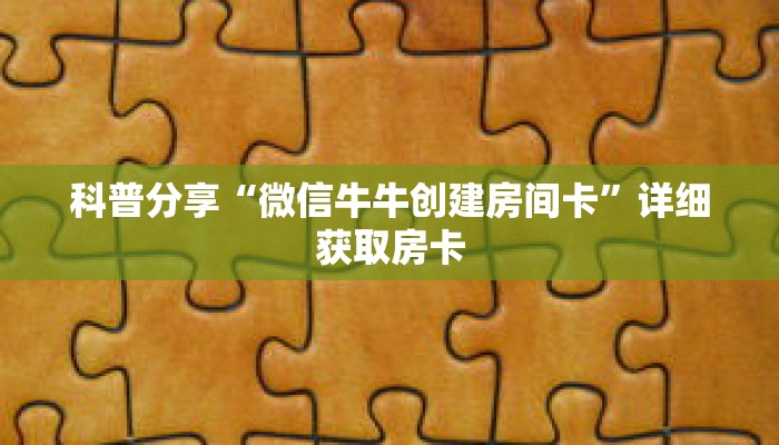 科普分享“微信牛牛创建房间卡”详细获取房卡