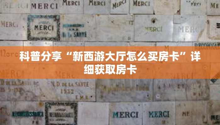 科普分享“新西游大厅怎么买房卡”详细获取房卡