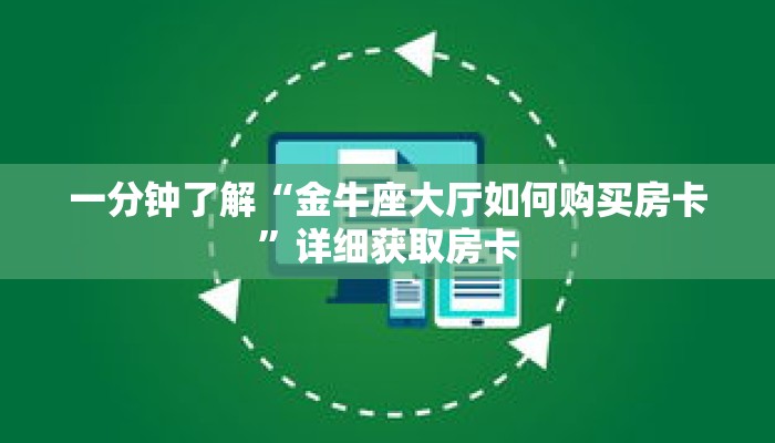 一分钟了解“金牛座大厅如何购买房卡”详细获取房卡 一分钟了解“金牛座大厅如何购买房卡”详细获取房卡