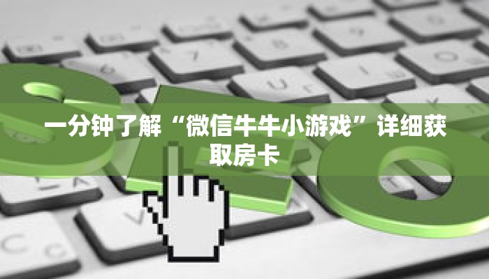 一分钟了解“微信牛牛小游戏”详细获取房卡