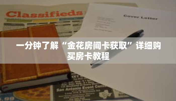 一分钟了解“金花房间卡获取”详细购买房卡教程