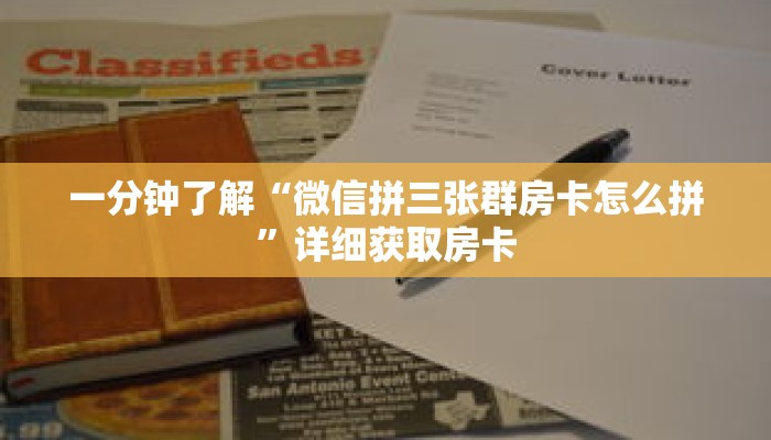 一分钟了解“微信拼三张群房卡怎么拼”详细获取房卡