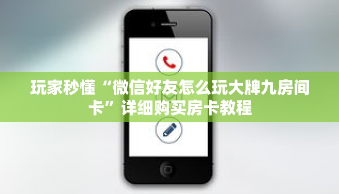 玩家秒懂“微信好友怎么玩大牌九房间卡”详细购买房卡教程