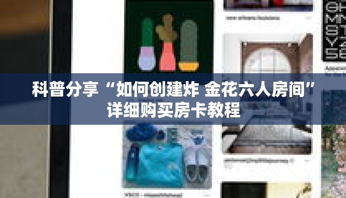 科普分享“如何创建炸 金花六人房间”详细购买房卡教程