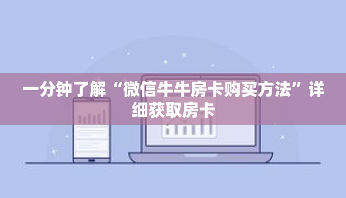 一分钟了解“微信牛牛房卡购买方法”详细获取房卡