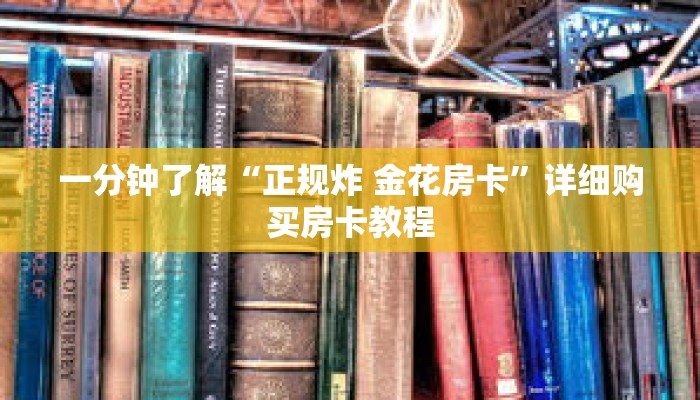 一分钟了解“正规炸 金花房卡”详细购买房卡教程