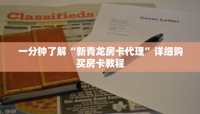 一分钟了解“新青龙房卡代理”详细购买房卡教程