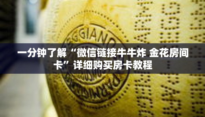 一分钟了解“微信链接牛牛炸 金花房间卡”详细购买房卡教程