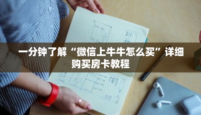 一分钟了解“微信上牛牛怎么买”详细购买房卡教程