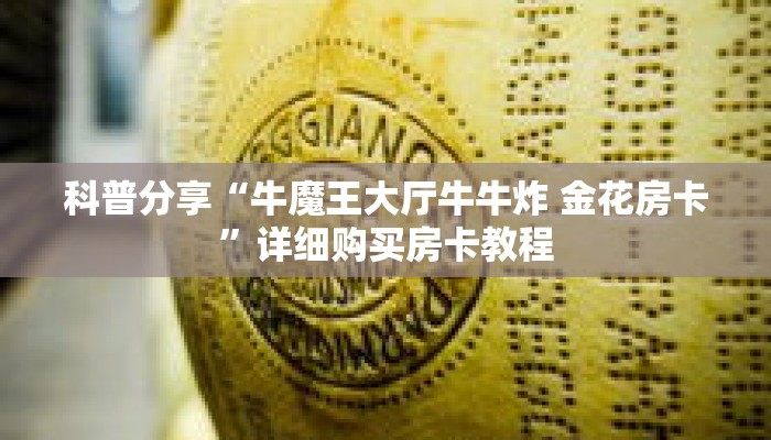 科普分享“牛魔王大厅牛牛炸 金花房卡”详细购买房卡教程