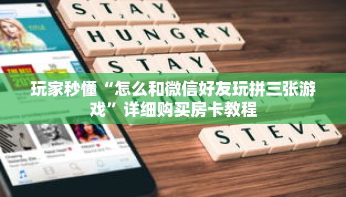 玩家秒懂“怎么和微信好友玩拼三张游戏”详细购买房卡教程