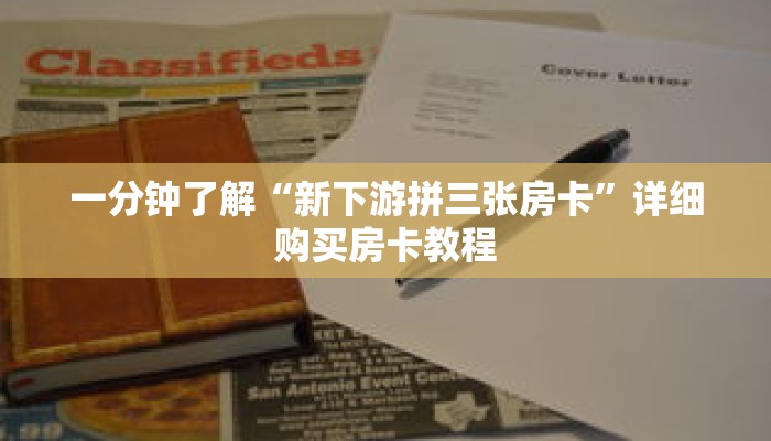 一分钟了解“新下游拼三张房卡”详细购买房卡教程