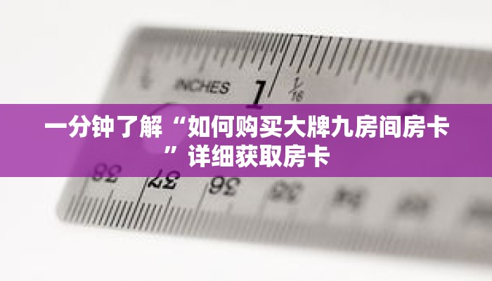 一分钟了解“如何购买大牌九房间房卡”详细获取房卡