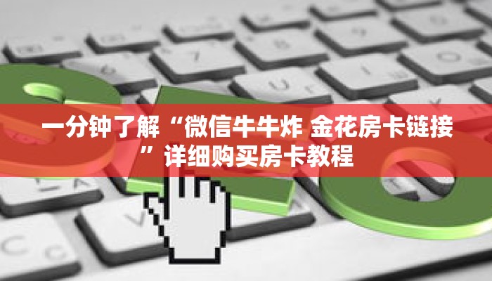一分钟了解“微信牛牛炸 金花房卡链接”详细购买房卡教程