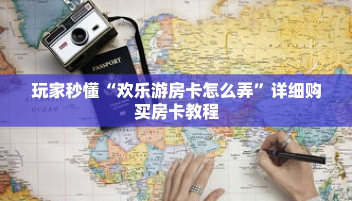 玩家秒懂“欢乐游房卡怎么弄”详细购买房卡教程