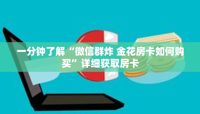 秒懂百科“新九游拼三张房卡”获取详细房卡攻略