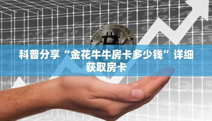 科普分享“金花牛牛房卡多少钱”详细获取房卡