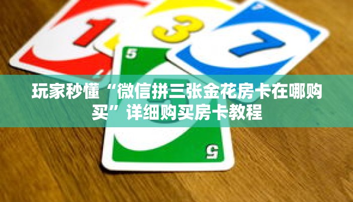 玩家秒懂“微信拼三张金花房卡在哪购买”详细购买房卡教程